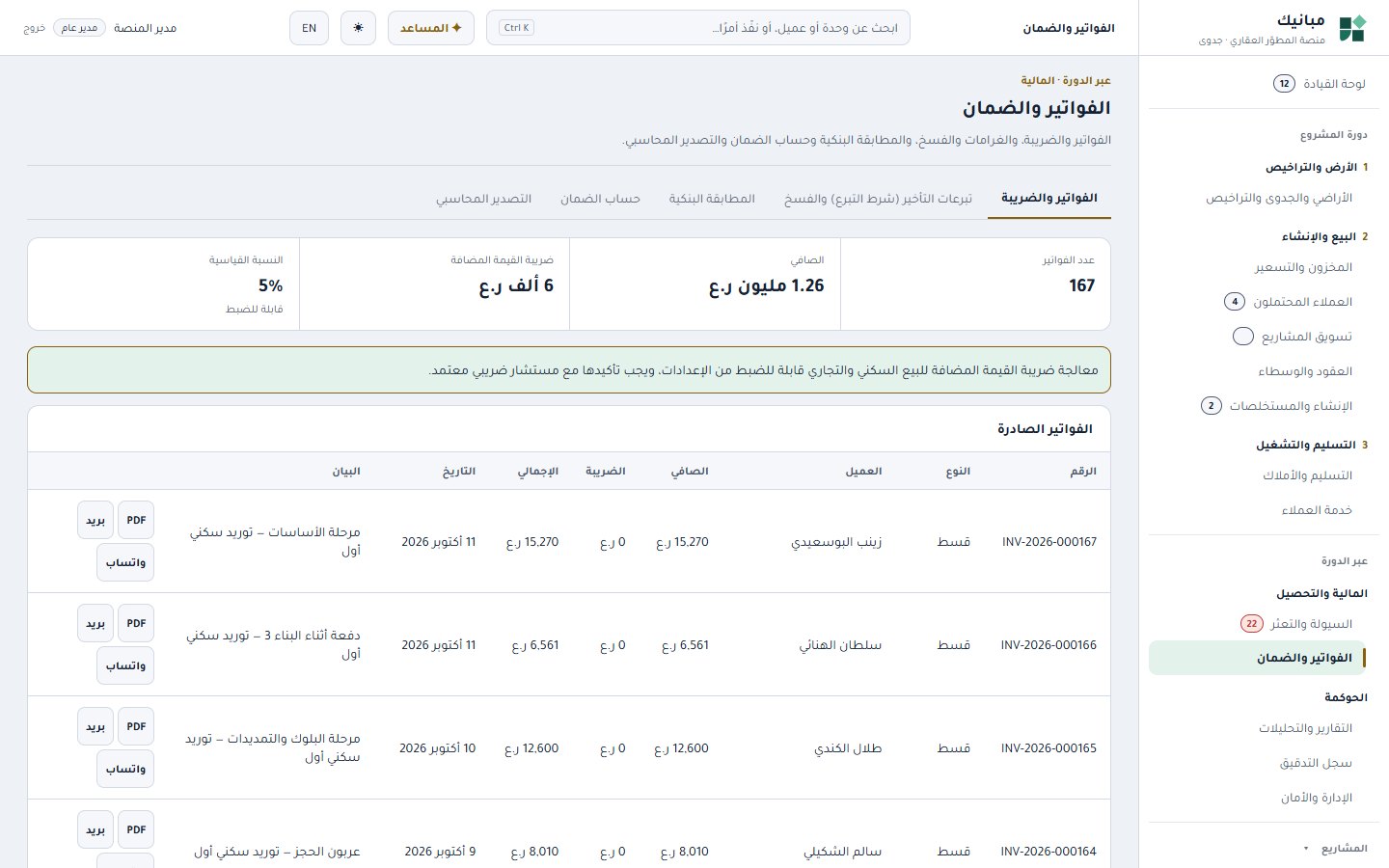الفواتير والضمان والمطابقة البنكية