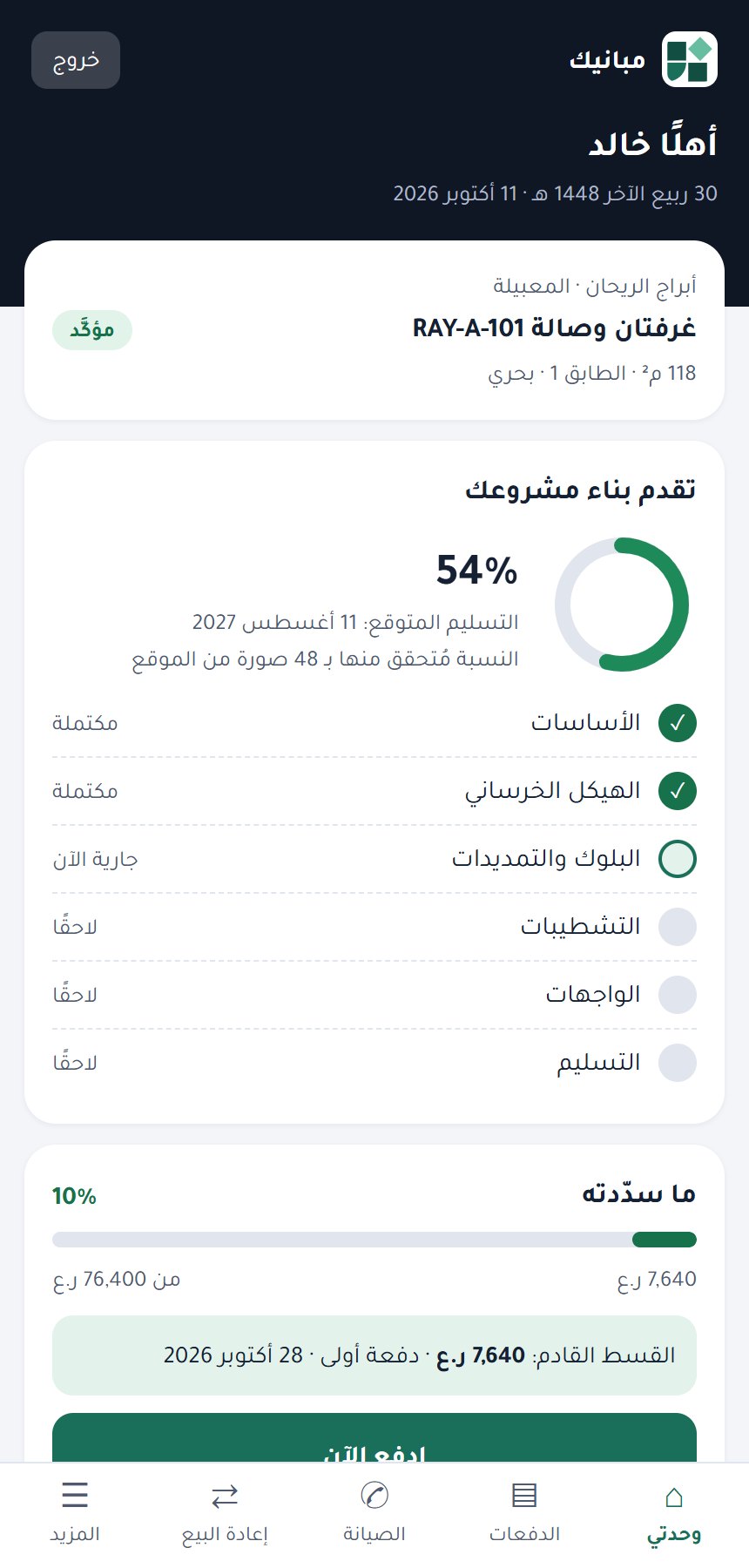 تطبيق العميل: وحدتي وتقدم البناء