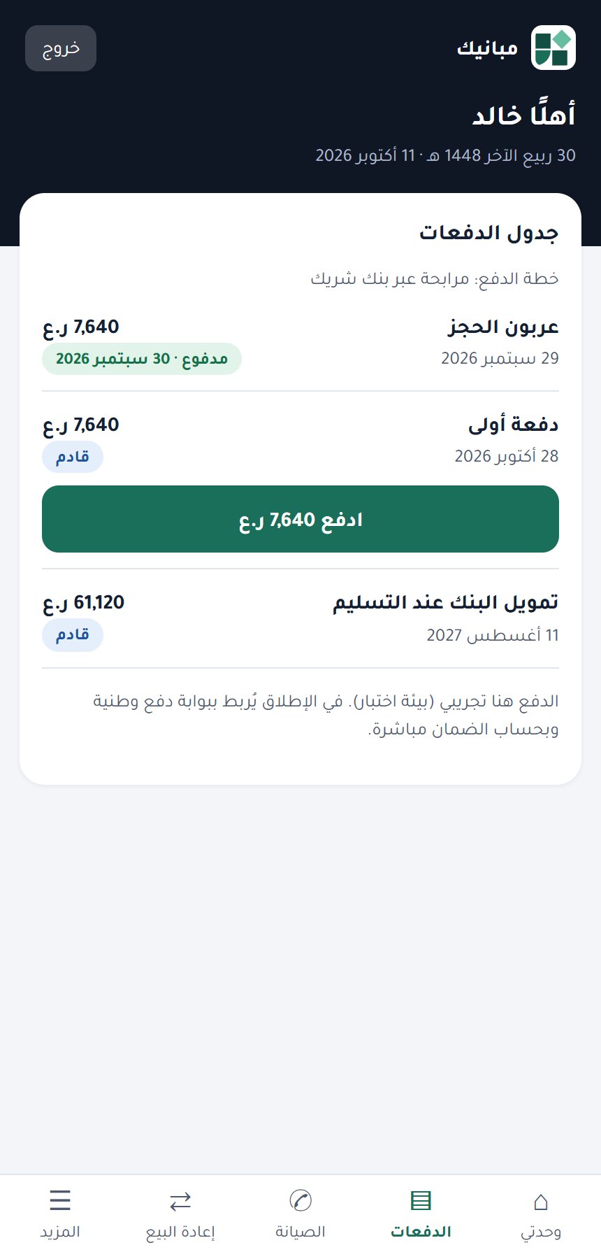 تطبيق العميل: الدفعات