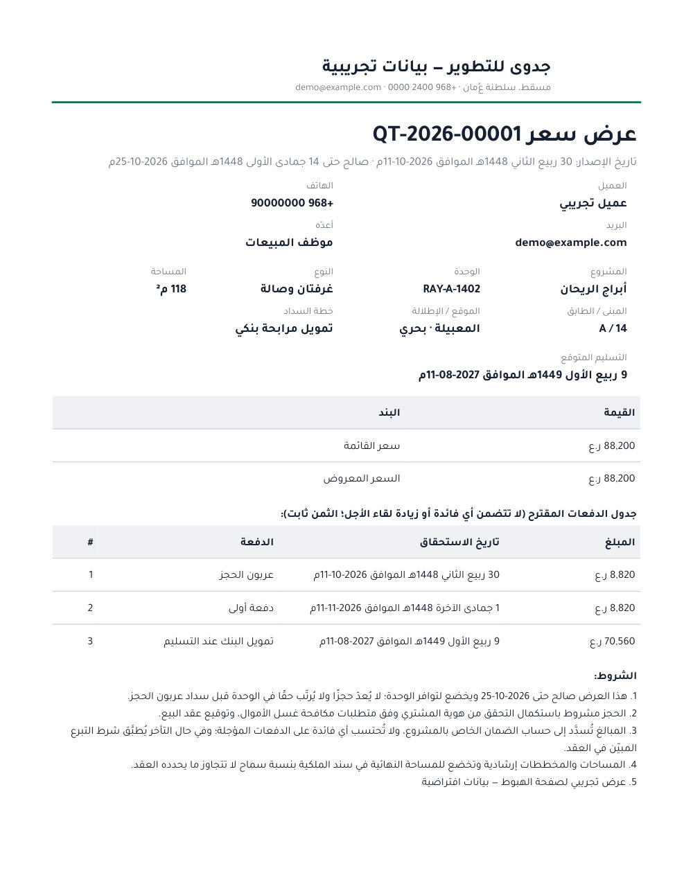 عرض سعر صادر من المنصة بترويسة المطوّر