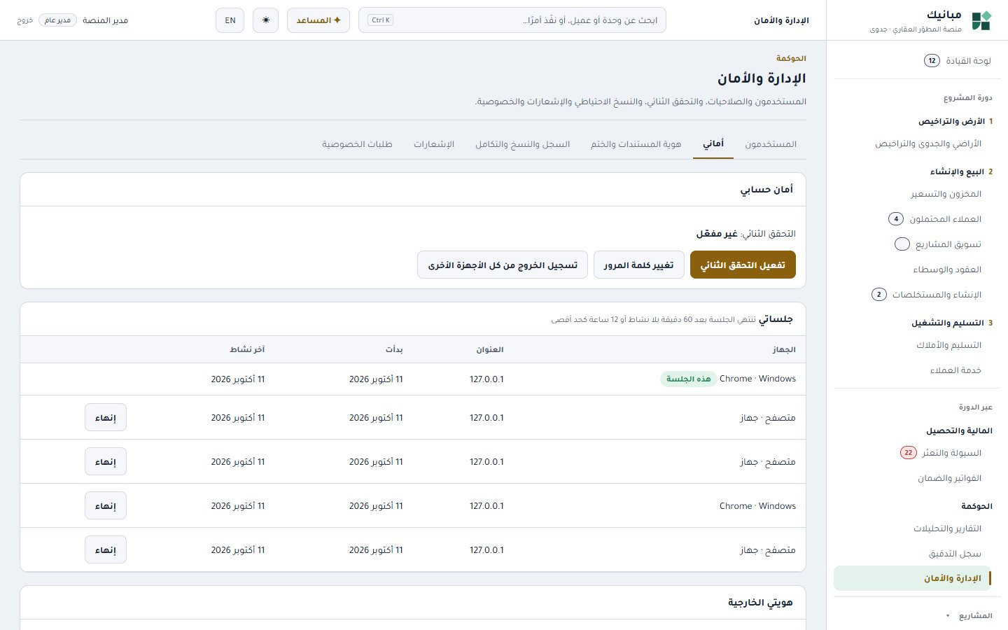 أماني: التحقق الثنائي والجلسات